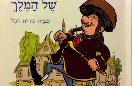 נעלי הזהב של המלך