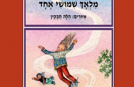 מלאך שימושי אחד / תמר קלנר-בוקי