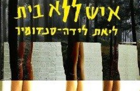 איש ללא בית