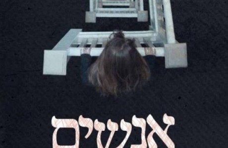 אנשים שבקיר, פרק 1